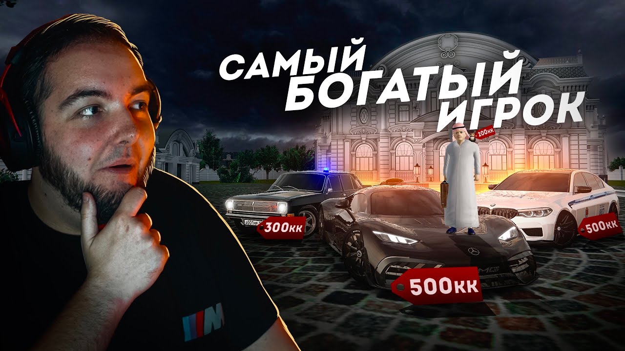 САМЫЙ БОГАТЫЙ ИГРОК... 10 МИЛЛИАРДОВ ЗА 2 ГОДА? (Radmir CRMP)