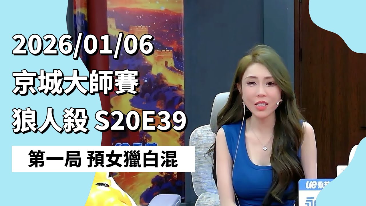 京城大师赛 S20E39 第一局 预女猎白混 260106 狼人杀游戏