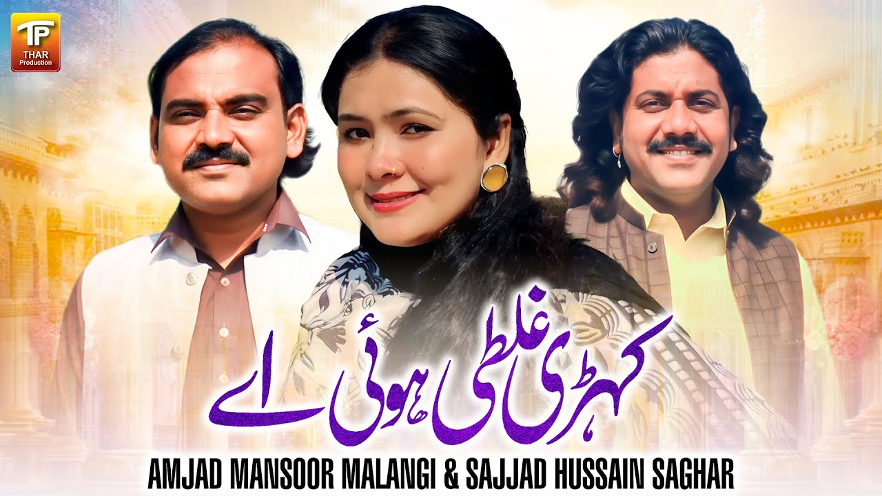 Kehri Ghalti Hoi Ay | Amjad Mansoor Malangi & Sajjad Hussain Saghar | Thar Production