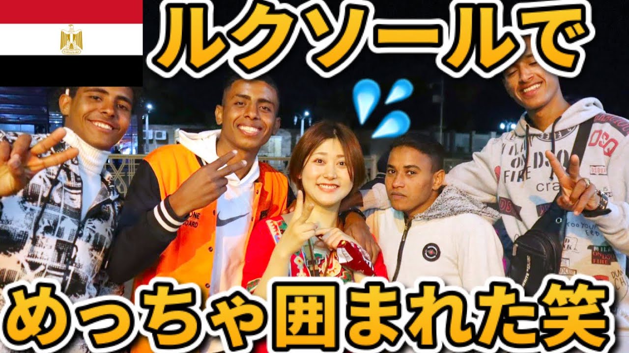 女子一人で夜のルクソールを歩いたら現地の人に囲まれました…！【エジプトVLOG④】