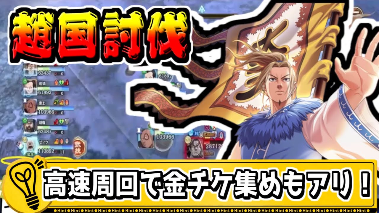 【趙国討伐戦】大将軍級を高速周回で金チケを集めよ‼【#キングダム乱-kingdom】