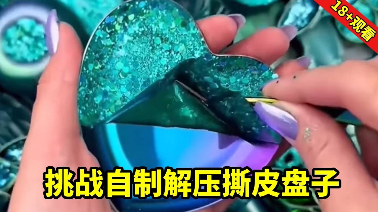 挑战自制解压撕皮盘子，只需要几滴水和妈妈的润肤甘油加在一起就可以开始制作了，已经迫不及待了快来一起看看吧！【无心芭比】
