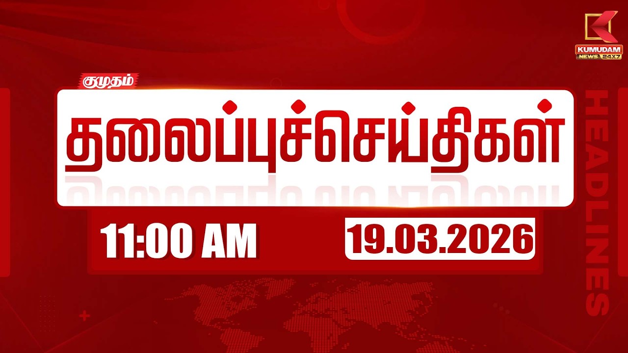 Headlines Now | 11 AM Headlines | 19 MAR 2026 | Tamil News Today | Latest News |TVK Vijay | BJP