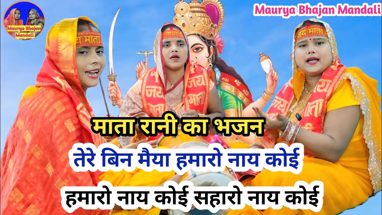 🌹माता रानी का भजन🌹 तेरे बिन मैया हमारो नाय कोई 🙏| Navratri Bhajan | Mata Rani ke Bhajan #navratri