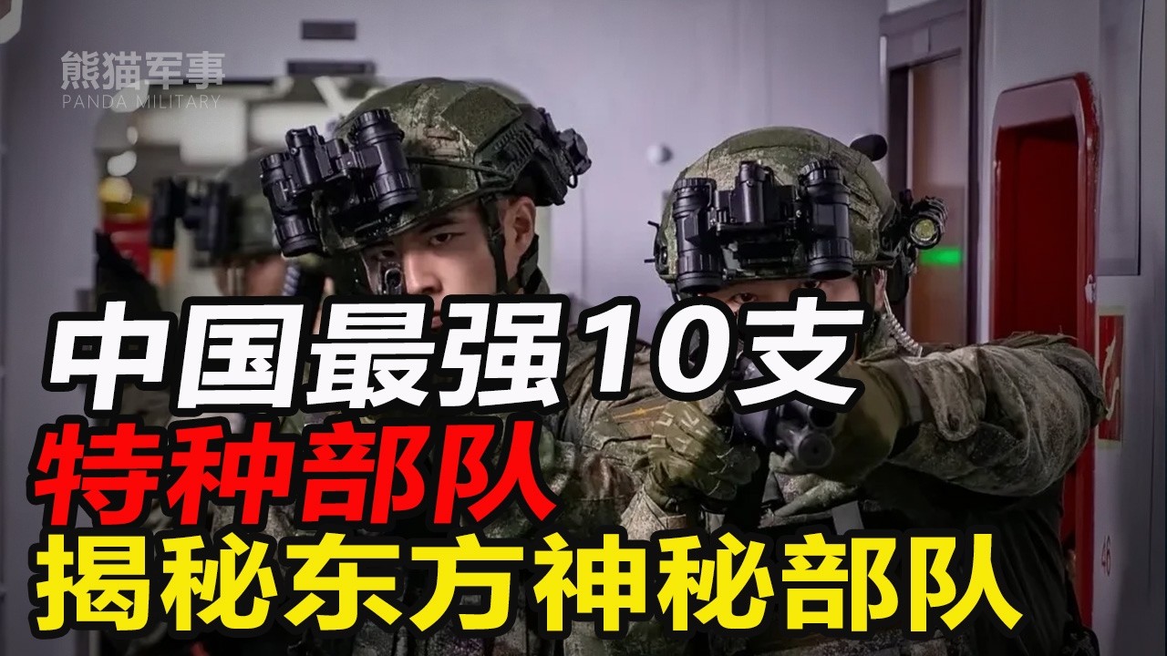 蛟龙只是开胃菜？起底中国最强10大特种兵：那支神秘“利刃”到底在守护什么？#熊猫军事