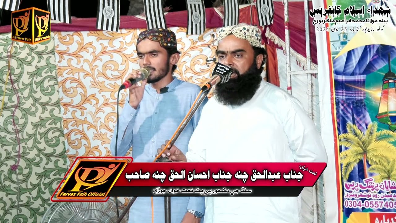 Pohuch PAkhi | Abdul Haq Chana Ihsan ul Haq Chana | Bazedpur Kandiaro 2024 | Pervez Palh Official