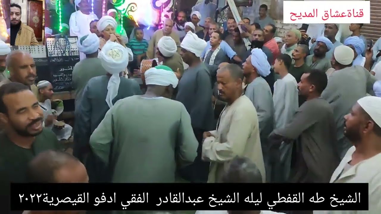 الشيخ#طه القفطي#جزء من #ليله الشيخ#عبدالقادر الفقي#ادفو# ٢٠٢٢