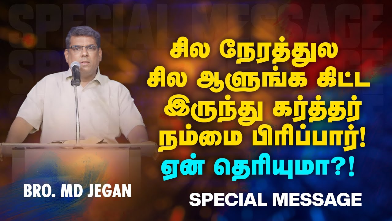 🔴சில நேரத்துல சில ஆளுங்க கிட்ட இருந்து கர்த்தர் நம்மை பிரிப்பார் !ஏன் தெரியுமா!| Bro. MD.JEGAN | HLM