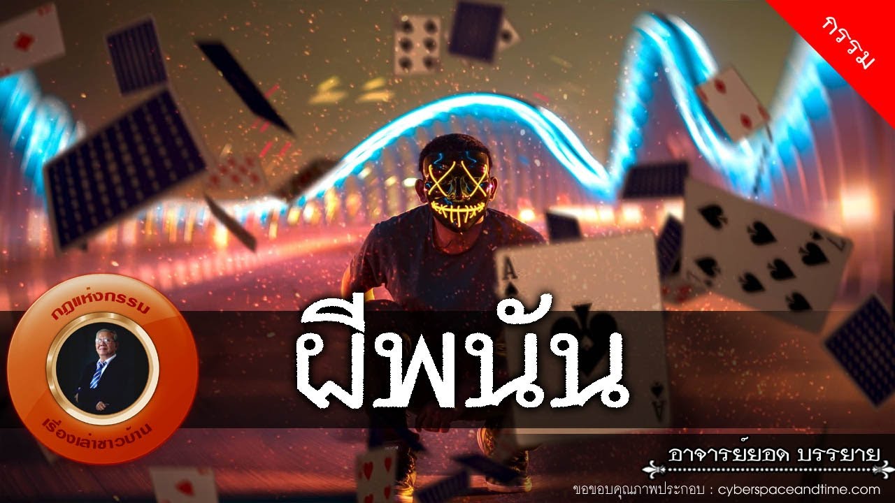 อาจารย์ยอด : ผีพนัน [กรรม]