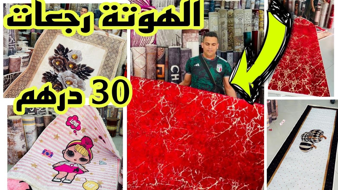 📣جميع أنواع زرابي تركية من 30 درهم و التوصيل لجميع المدن آش كتسناو سارعوا