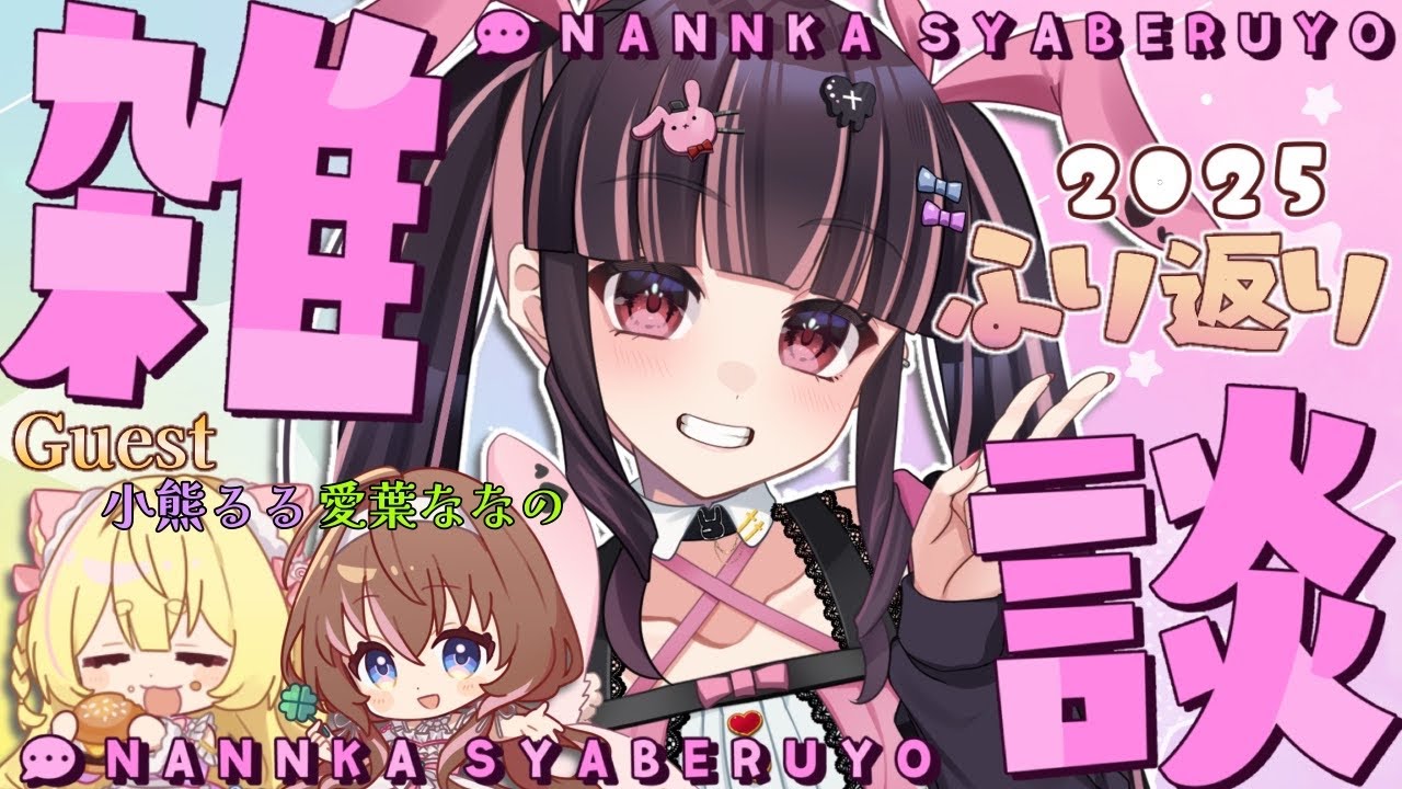 【#雑談】2025年丸わかり🫣振り返り雑談💭💗【有栖川澪/＋Melday‘s!♡】