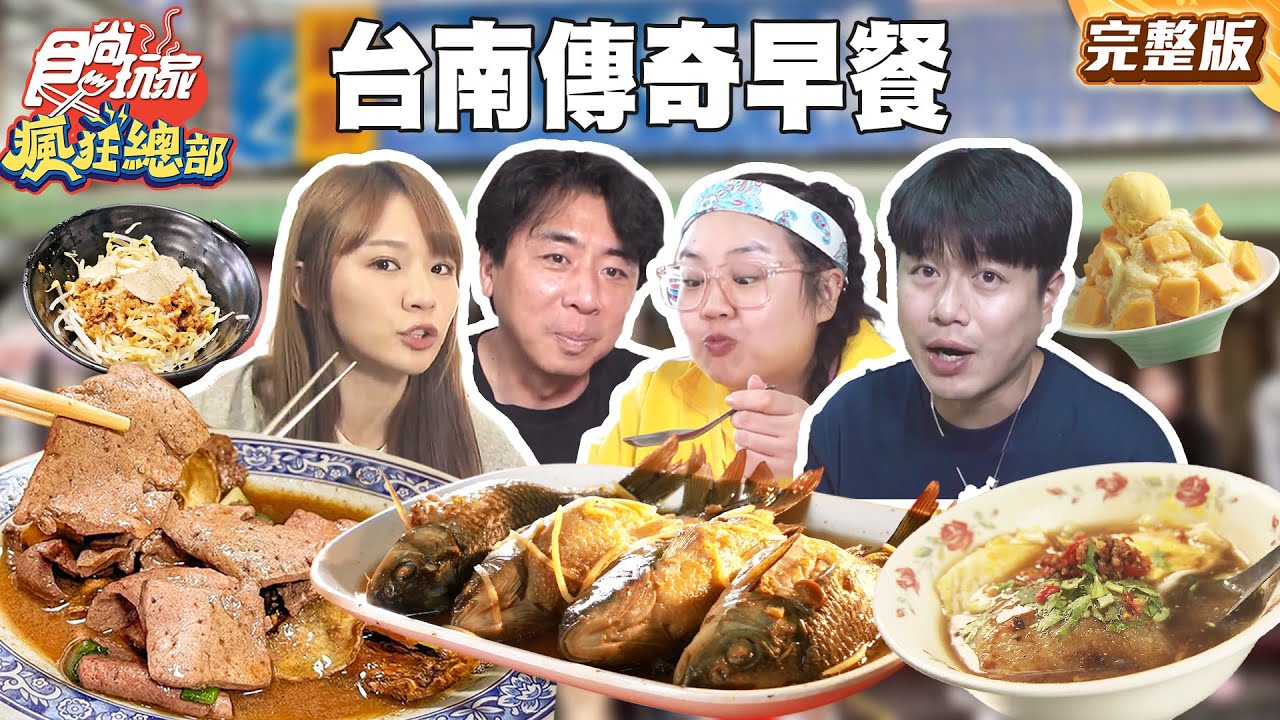 制霸台南美食之都！七大傳奇早餐一次吃爆！每一區都有代表性的早餐！你吃過哪幾樣｜#梁赫群 #林莎 #大文 #李易 SuperTaste Taiwan｜#食尚玩家瘋狂總部 完整版 20251117 📍台南