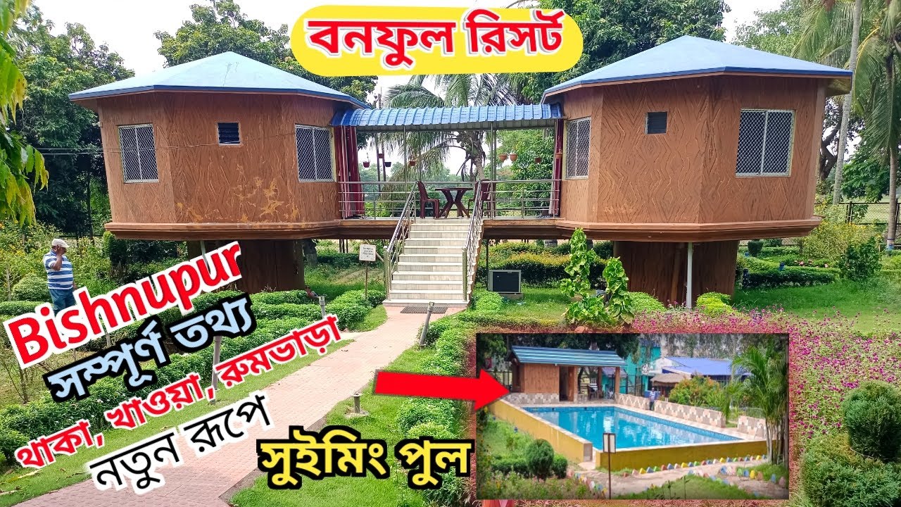 Banphool Resort Bishnupur Bankura  | Banphool Resort | বিষ্ণুপুর বনফুল রিসর্ট | Bonoful Resort