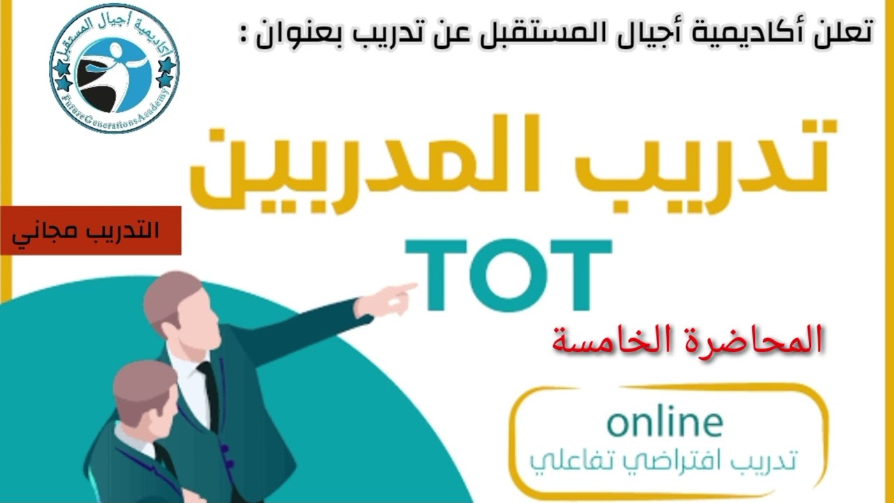 تدريب المدربين TOT/المحاضرة الخامسة