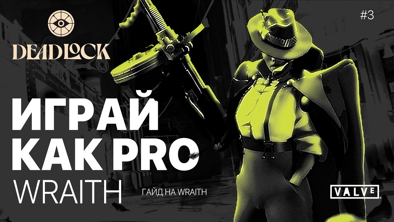 DEADLOCK ГАЙД. Как играть на Wraith? Играй как PRO!