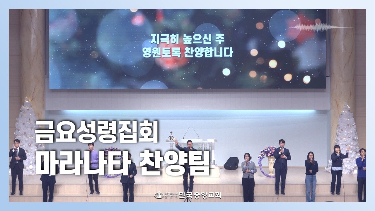 마라나타 찬양팀ㅣ2026-02-20