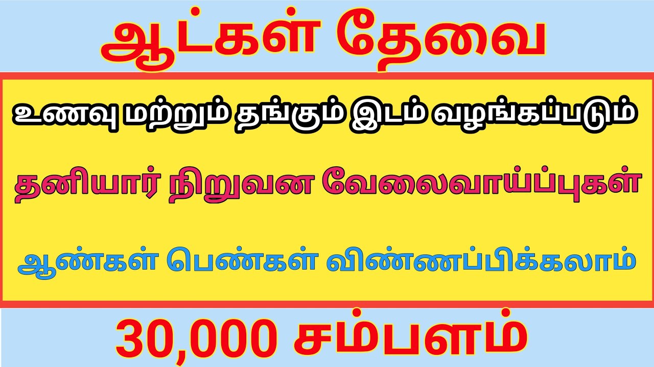 💼 தனியார் நிறுவனங்களில் வேலைவாய்ப்பு 👌 நல்ல சம்பளம் வழங்கப்படும்|job|jobs
