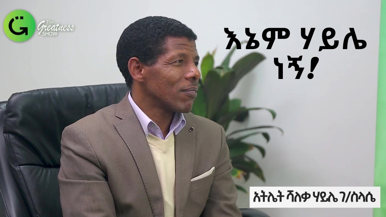 ግቡ ቢለያይም የስኬት ሂደት ተመሳሳይ ነው/አትሌት ሻለቃ  ሃይሌ ገብረስላሴ / #አዲስአመትስንቅ/ Athlet Haile Gebreselase on success