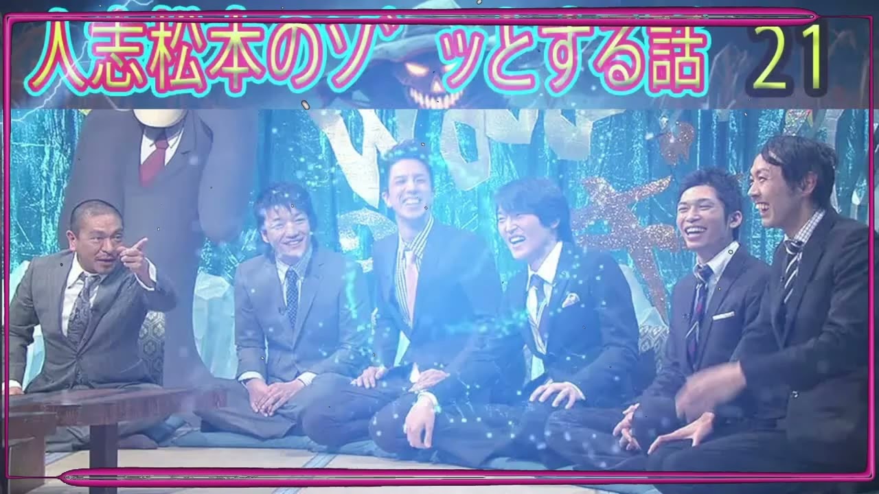 人志松本のゾッとする話 【お笑いBGM】松本人志人気芸人フリートーク面白い #21 話 話【作業用【作業用・睡眠用・睡眠用・勉強用・勉強用】聞き流し