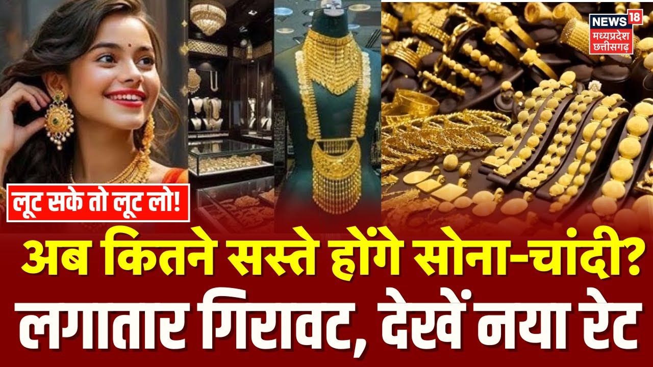 Gold Silver Latest Price : अब कितने सस्ते होंगे सोना-चांदी? लगातार गिरावट से आया नया रेट | Breaking