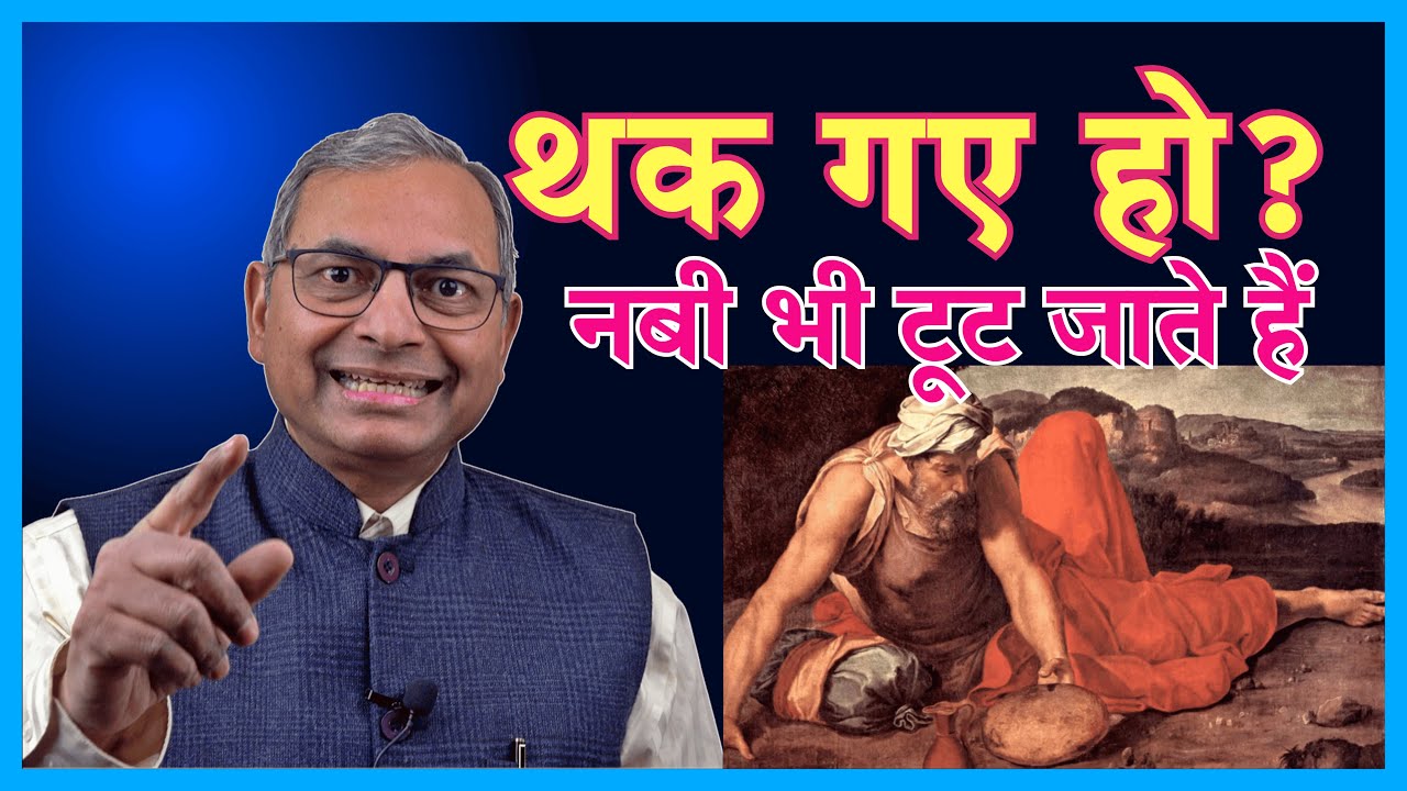 थक गए हो? नबी भी टूट जाते हैं!