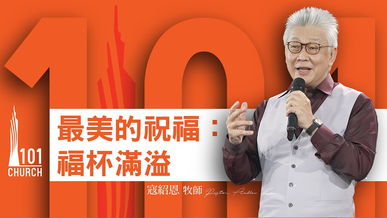 【寇紹恩牧師】《最美的祝福：福杯滿溢》