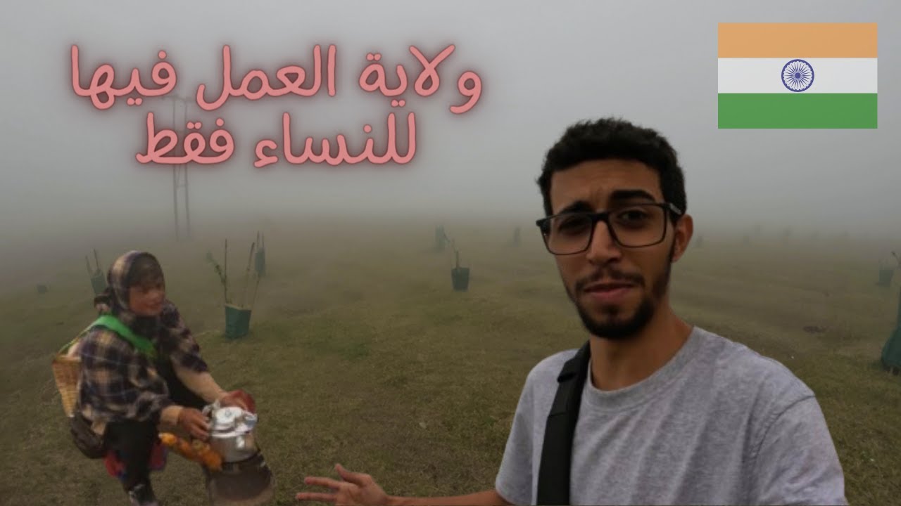 إستكشاف ولاية ميغالايا في الهند - الطبيعة الساحرة والعادات الغريبة