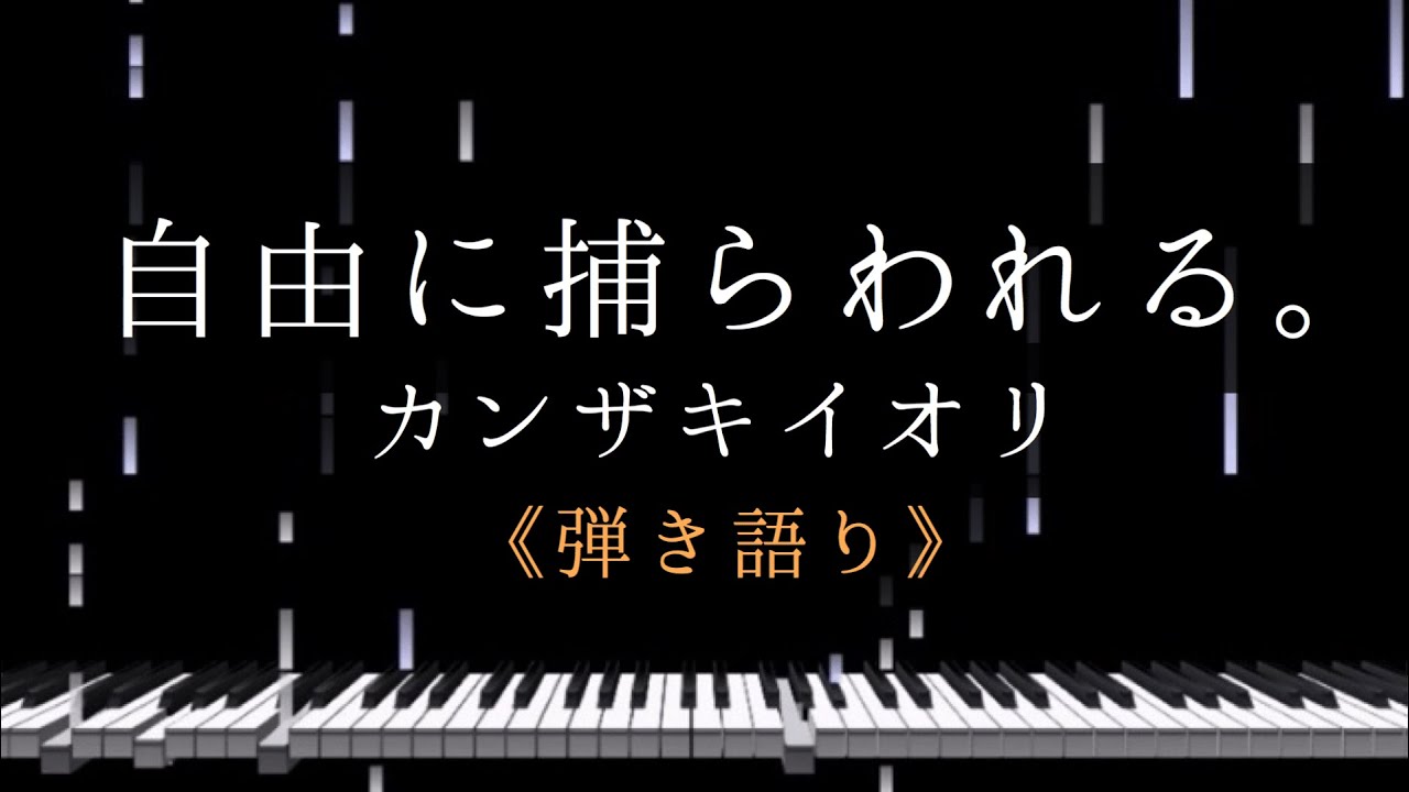 「自由に捕らわれる。」カンザキイオリ - Piano 弾き語り Arrangement(楽譜あり)