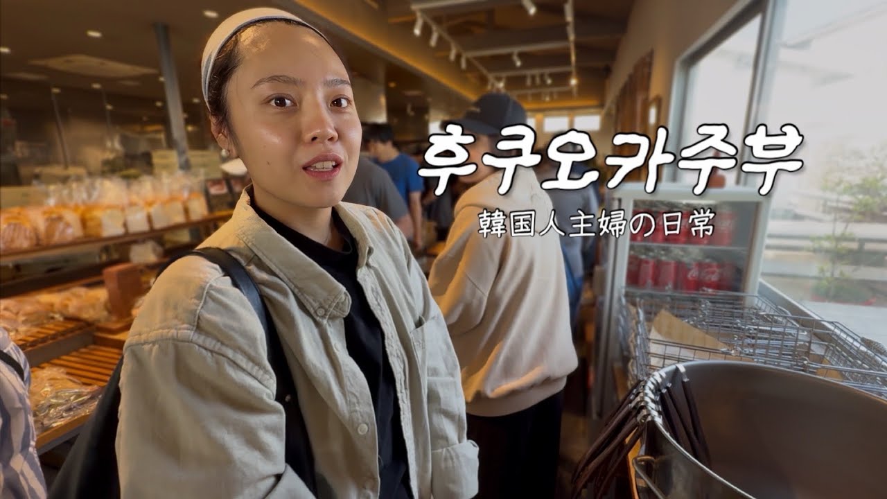 새언니랑 아침다방도 가고 후쿠오카공항 근처 유명하고 저렴한 빵집도 간 일본일상
