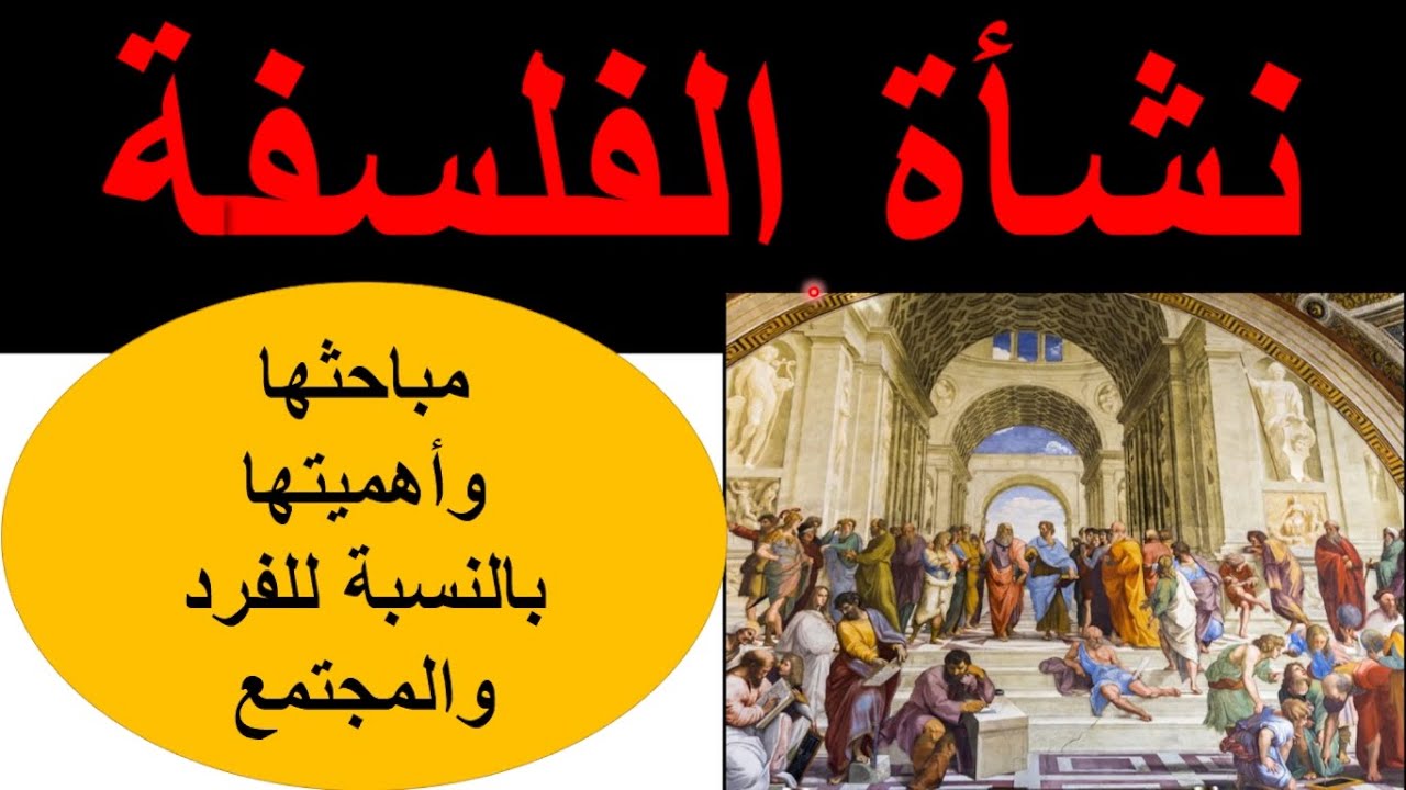 نشأة الفلسفة ـ مباحث الفلسفة ـ أهمية الفلسفة.