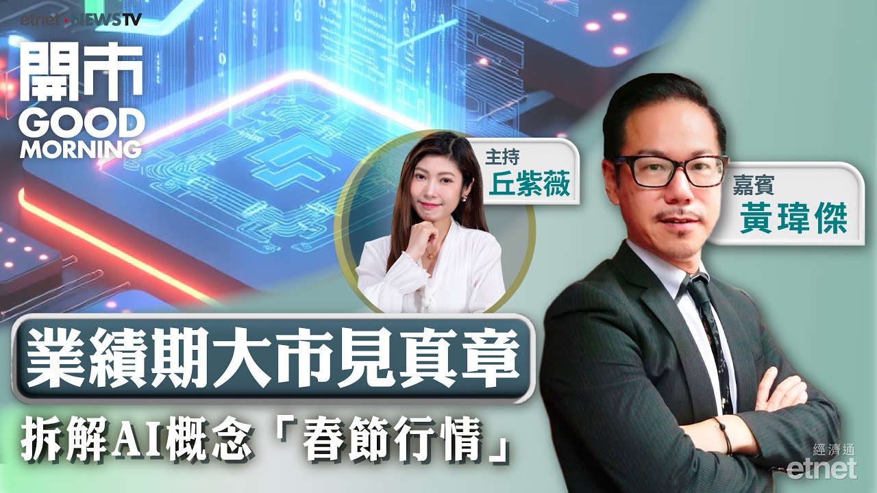 2026-02-10｜港股迎業績期 大市見真章｜內地AI模型應用迎「春節行情」？｜嘉賓：黃瑋傑｜開市Good Morning｜etnet