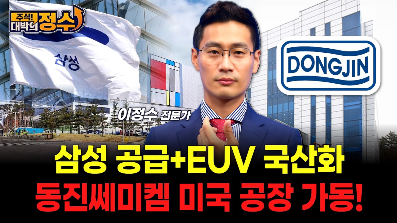 삼성 공급+EUV 국산화 동진쎄미켐 미국 공장 가동!