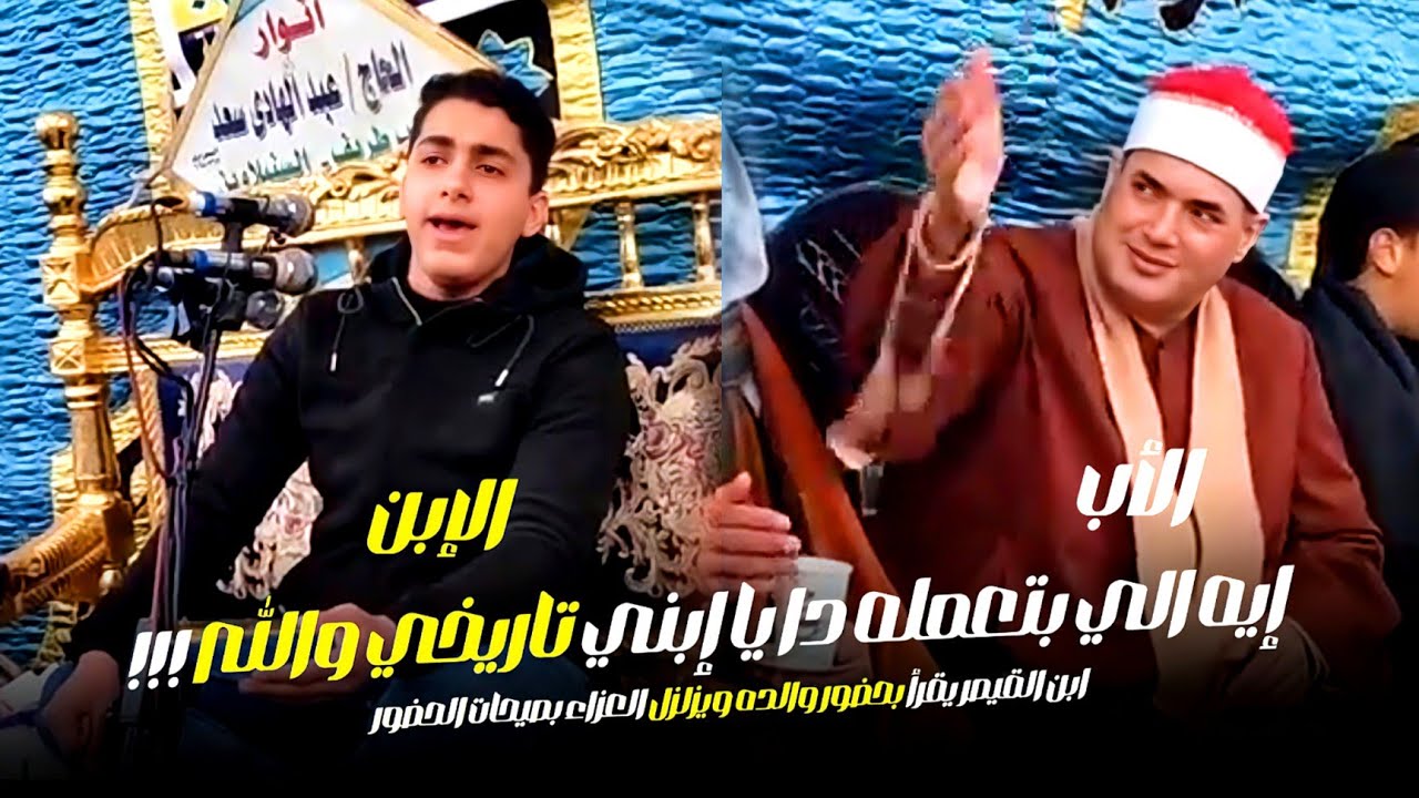 الي بيحصل دا تاريخي والله ابن القيصر يقرأ بحضور والده ويزلزل العزاء بصيحات الحضور شوف قاله ايه !!