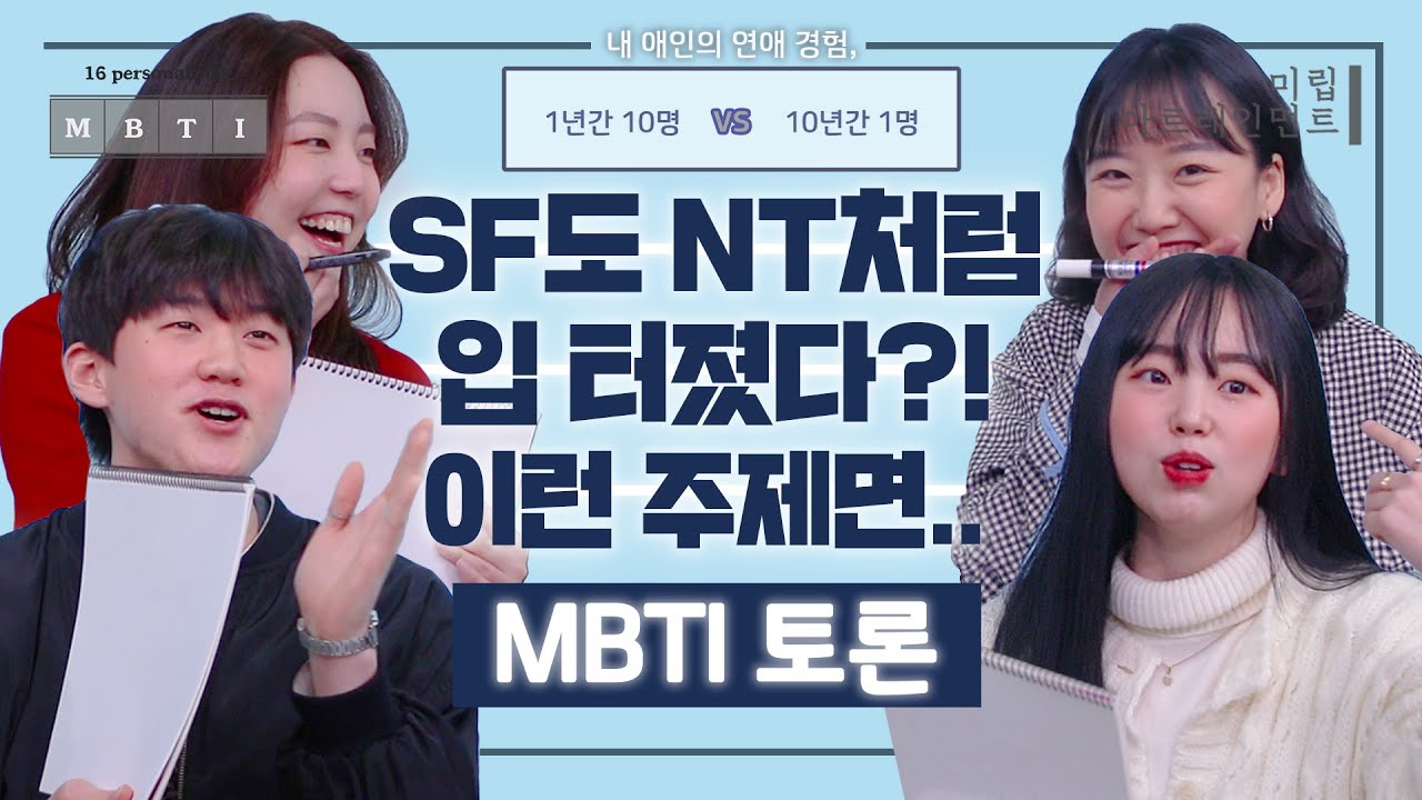 드디어 NT유형처럼 입 터진 SF유형?! (SF끼리 토론한다면 이런 주제 강추-⭐)ㅣMBTI 토론