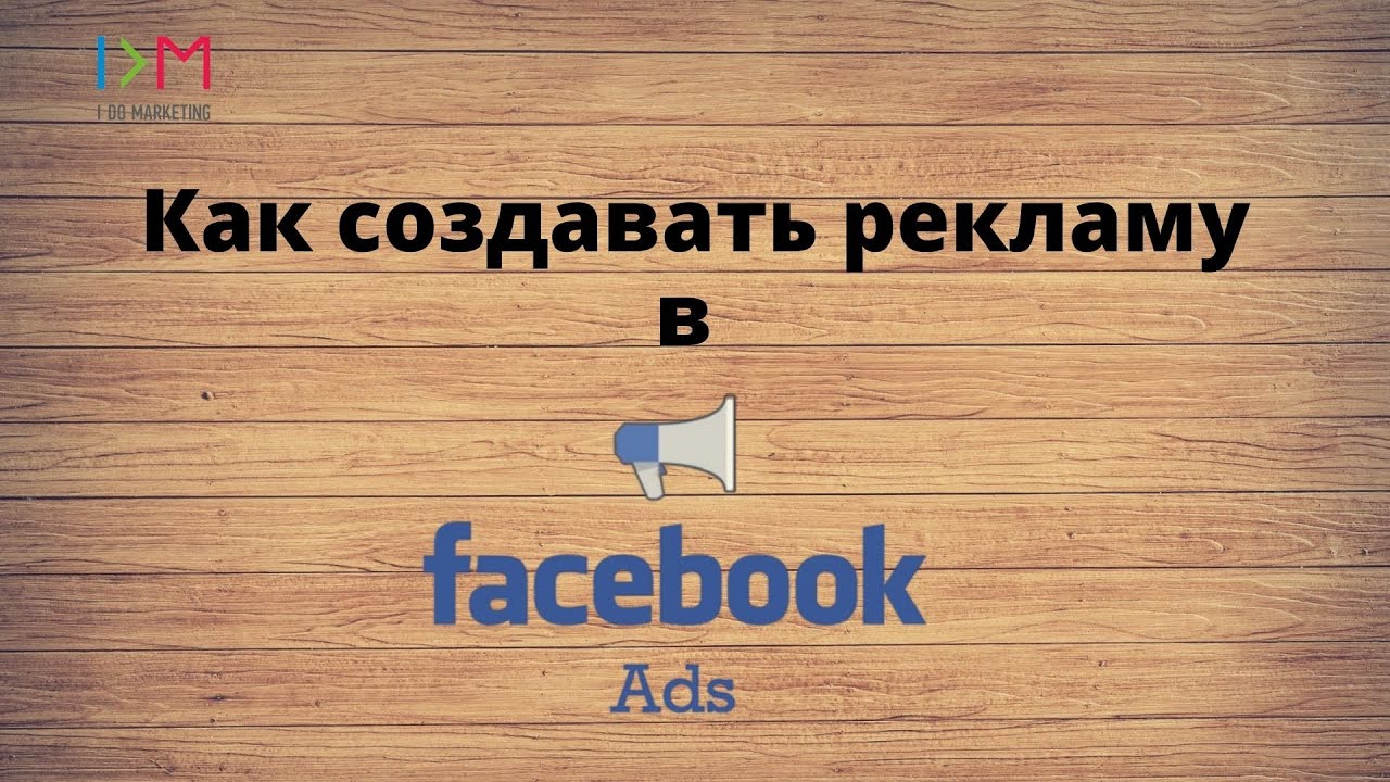 Как создавать рекламу в Facebook Ads (кабинет фейсбук)?/ Настройка и запуск таргетинга.
