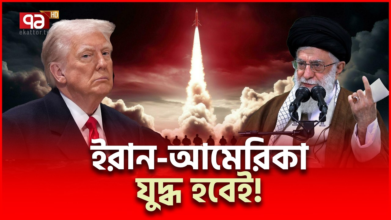 খামেনি যতদিন আছেন ইসরাইলের স্বস্তি নেই | Iran US | Ekattor TV