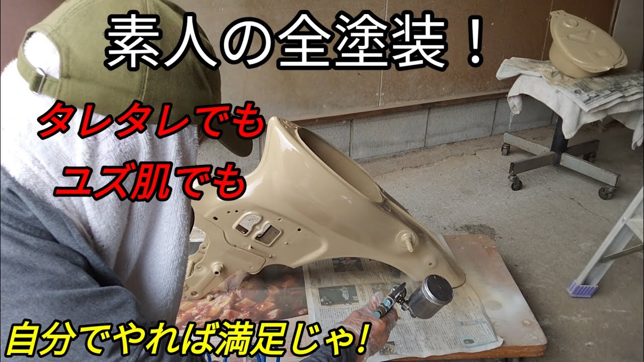 ジジィの上がり（最後）のバイクを作る。今回は下地と塗装。古いケミカル品はダメですよね～