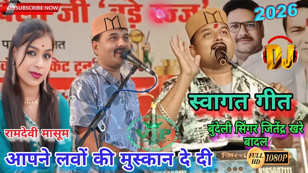 अपने लवो की मुस्कान दे दी।। दिल क्या दिया मैने जान देदी।। सिंगर जित्तू खरे बादल। रामदेवी मासूम। राई 