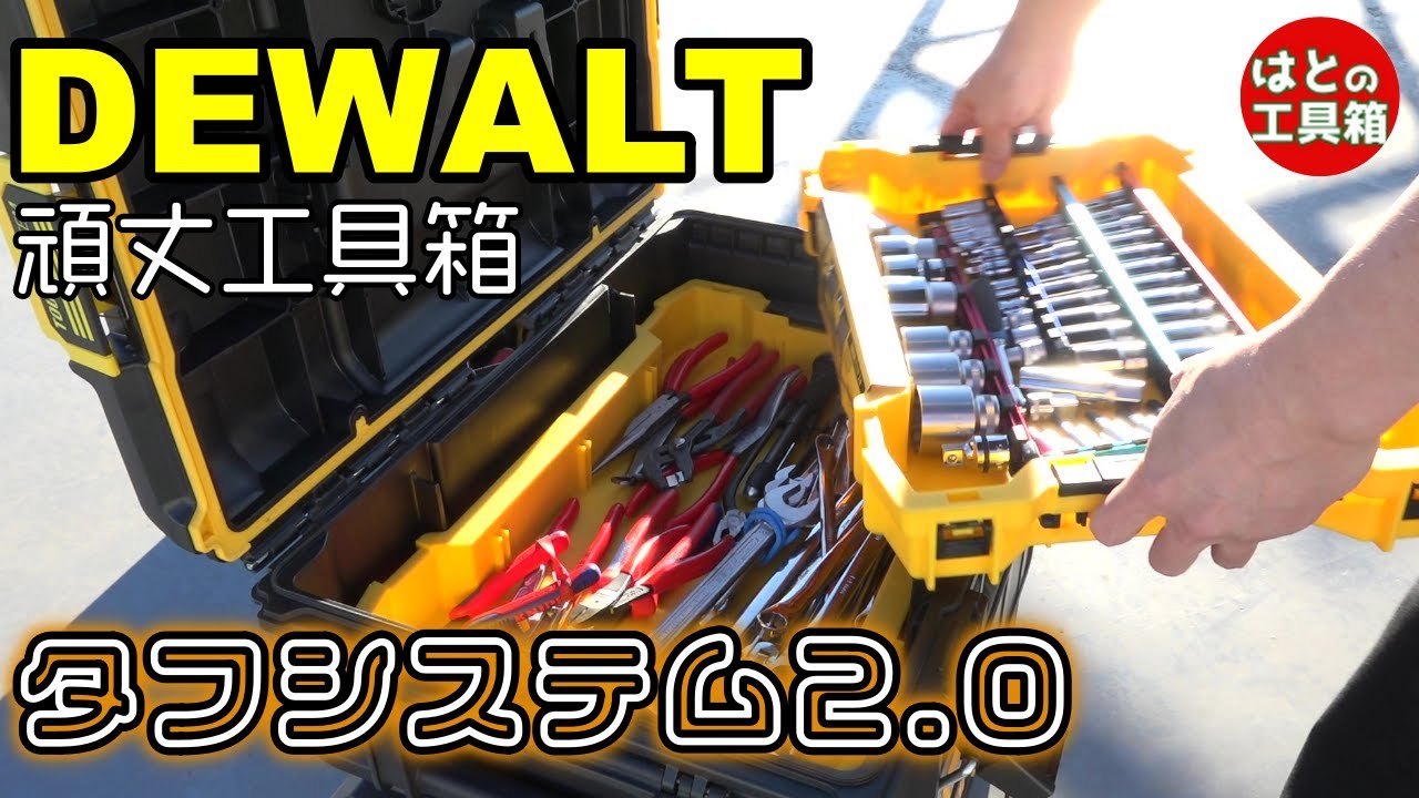 DEWALTの道具箱tough system 2.0【工具紹介】