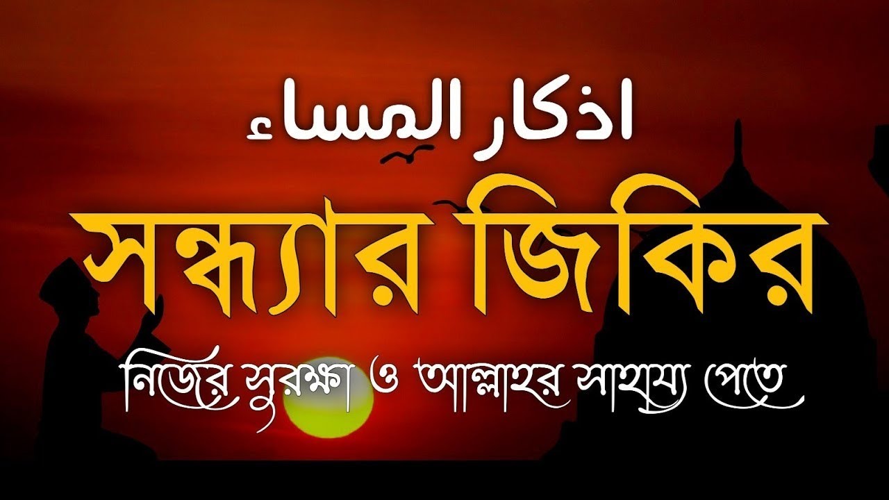 প্রতিদিন আমলের জন্য সন্ধ্যার যিকির (اذكار المساء) | রহমত ও বরকতের আমল | Evening Adhkar By Alaa Aqel