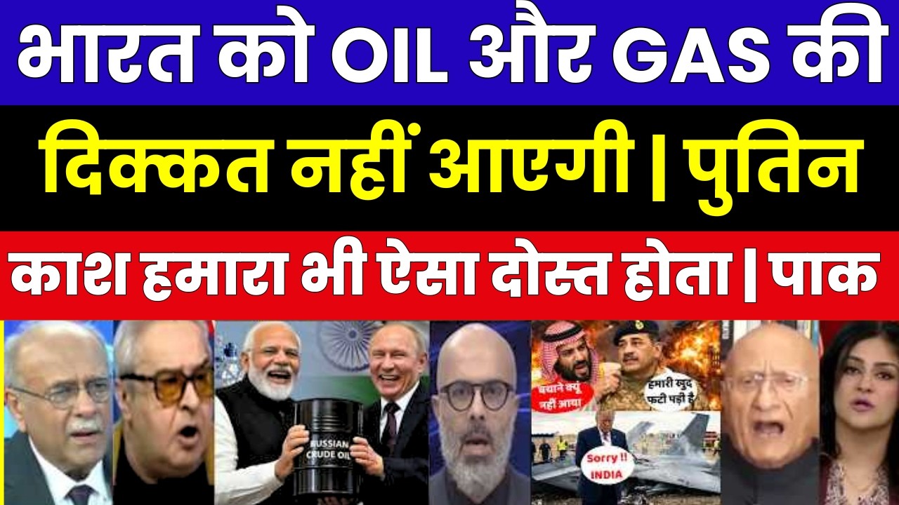 भारत को OIL और GAS की दिक्कत नहीं आएगी | पुतिन | काश हमारा भी ऐसा दोस्त होता | PAK MEDIA REACTION