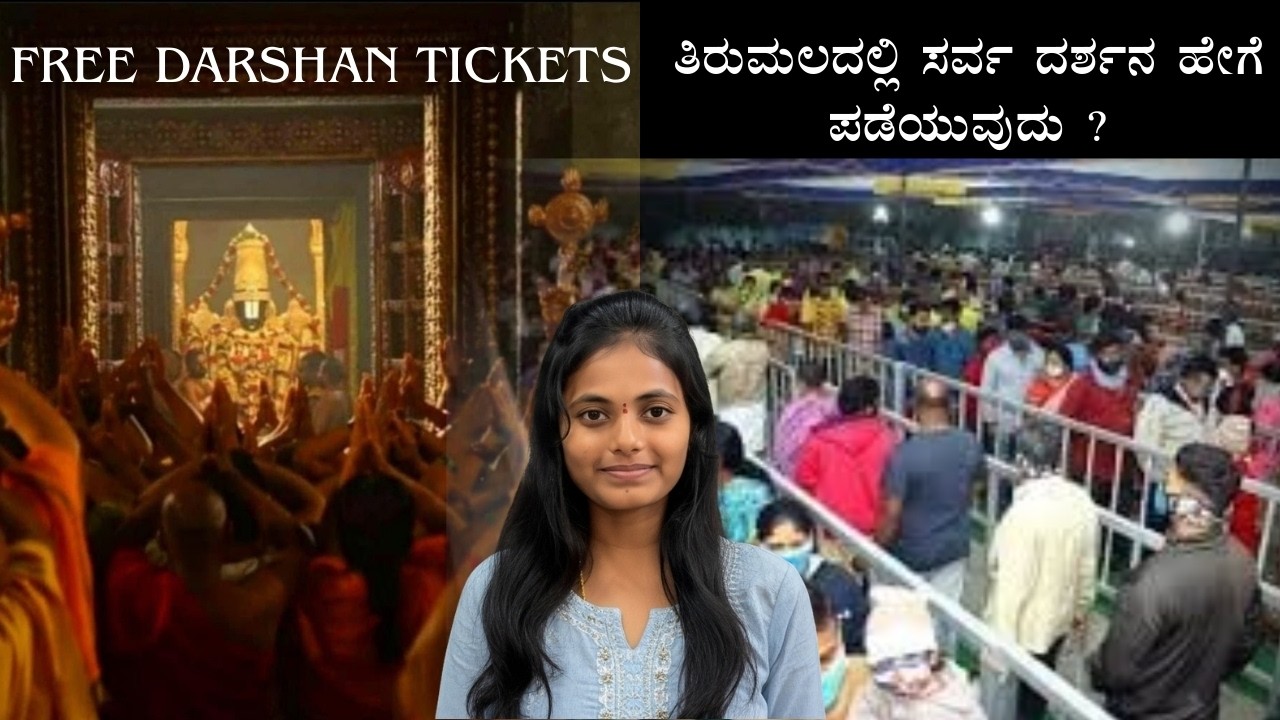 Sarva Darshan tickets in Tirupati (Easy Darshan) | Tirumala Offline Darshan Tickets | SSD Tokens