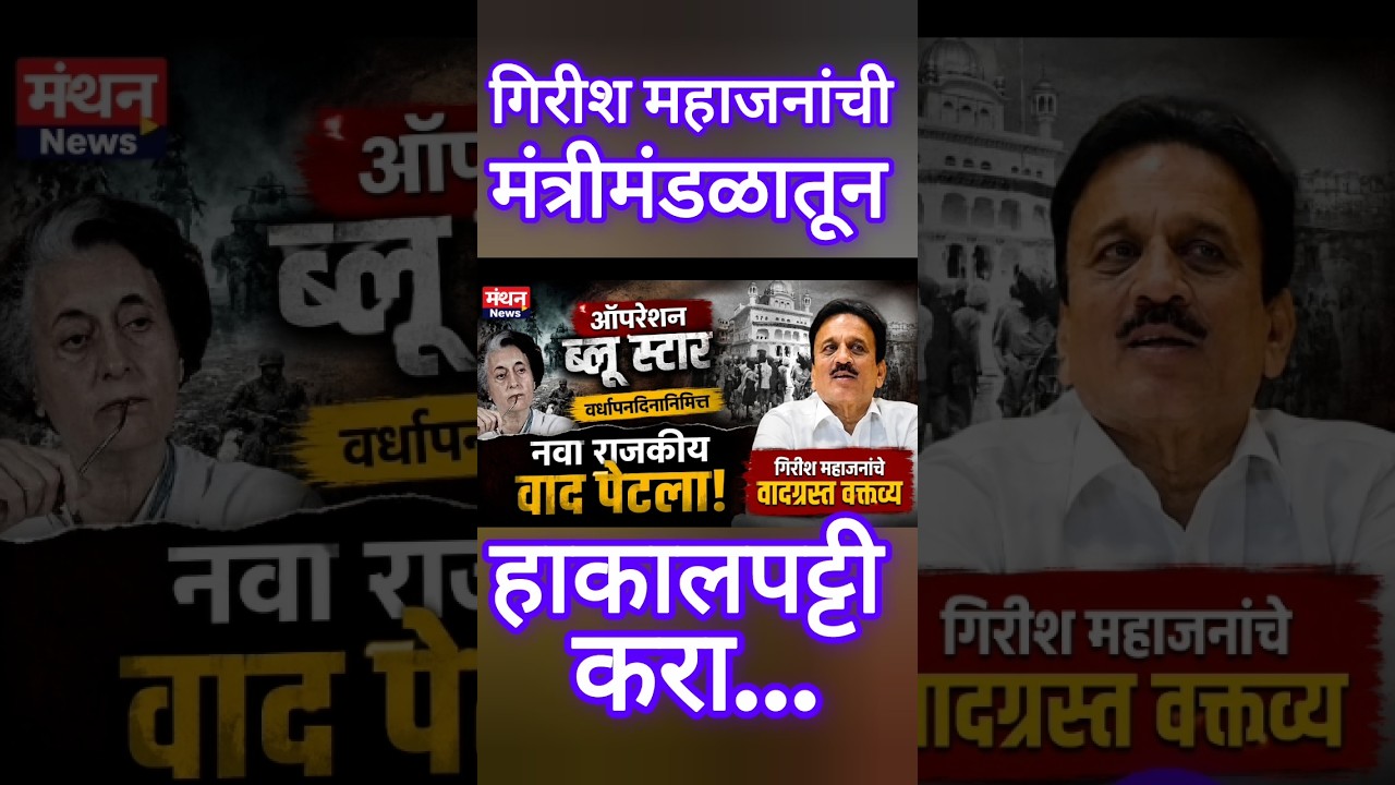 गिरीश महाजनांची मंत्रीमंडळातून हाकालपट्टी करा : Sanjay Raut on Girish Mahajan