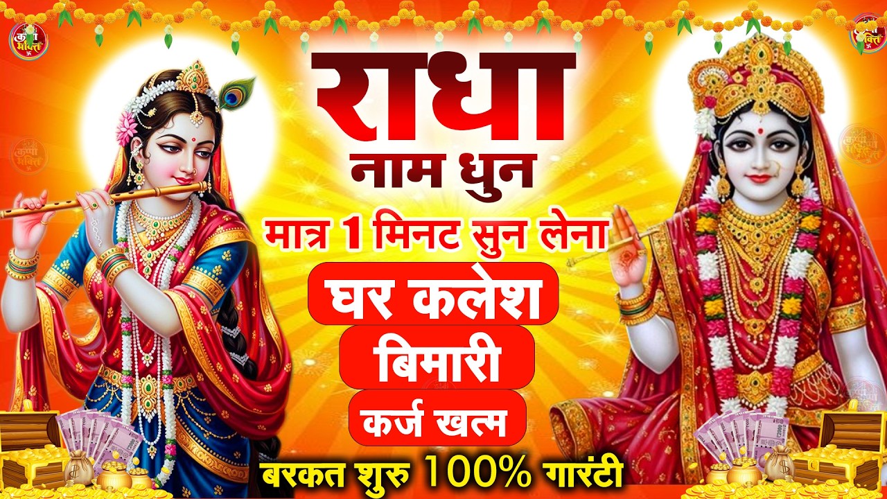 राधा नाम धुन !🙏 Radha Naam Dhun | Radha Rani Bhajan | Vrindavan Dham || राधा नाम जप | 1008 Chanting