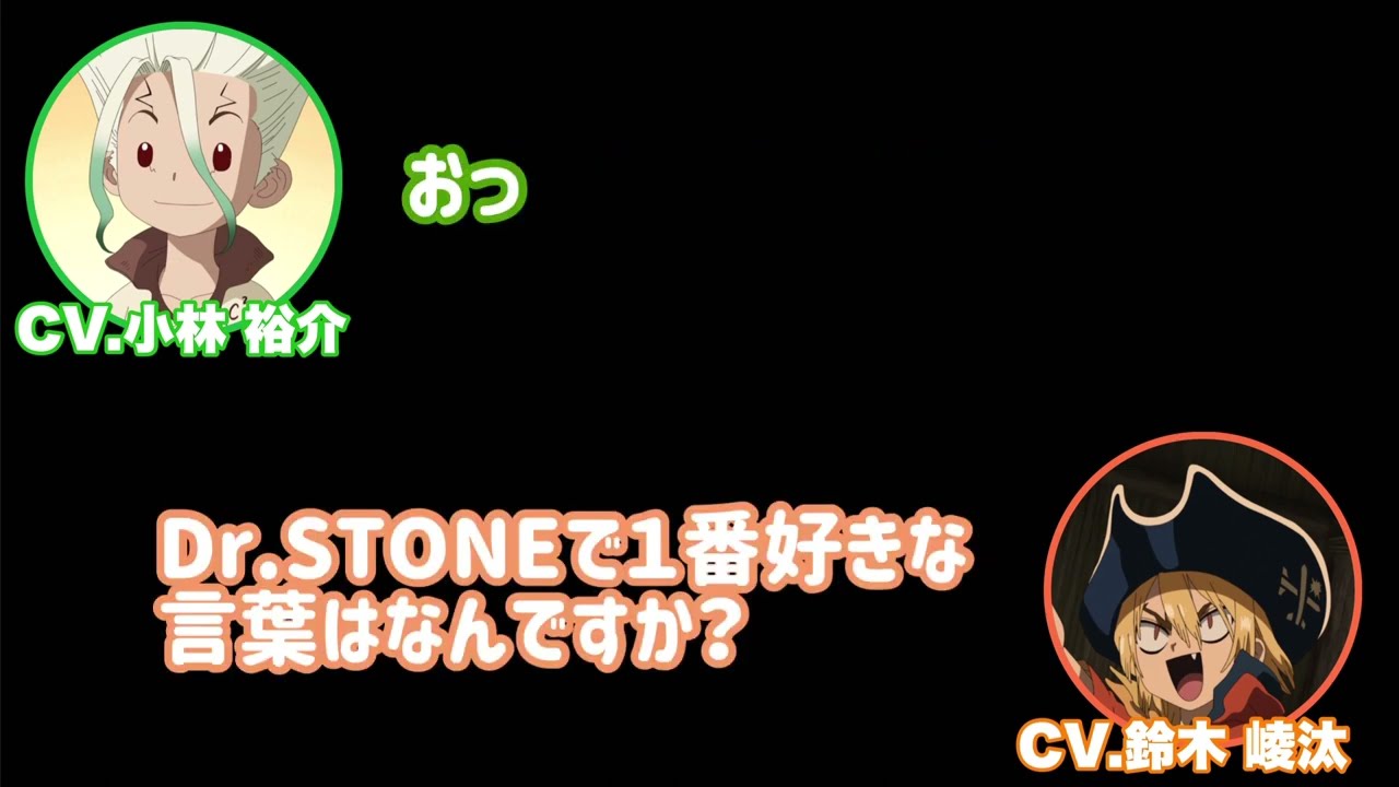 【Dr.STONE / ドクスト】小林裕介さんの好きな言葉