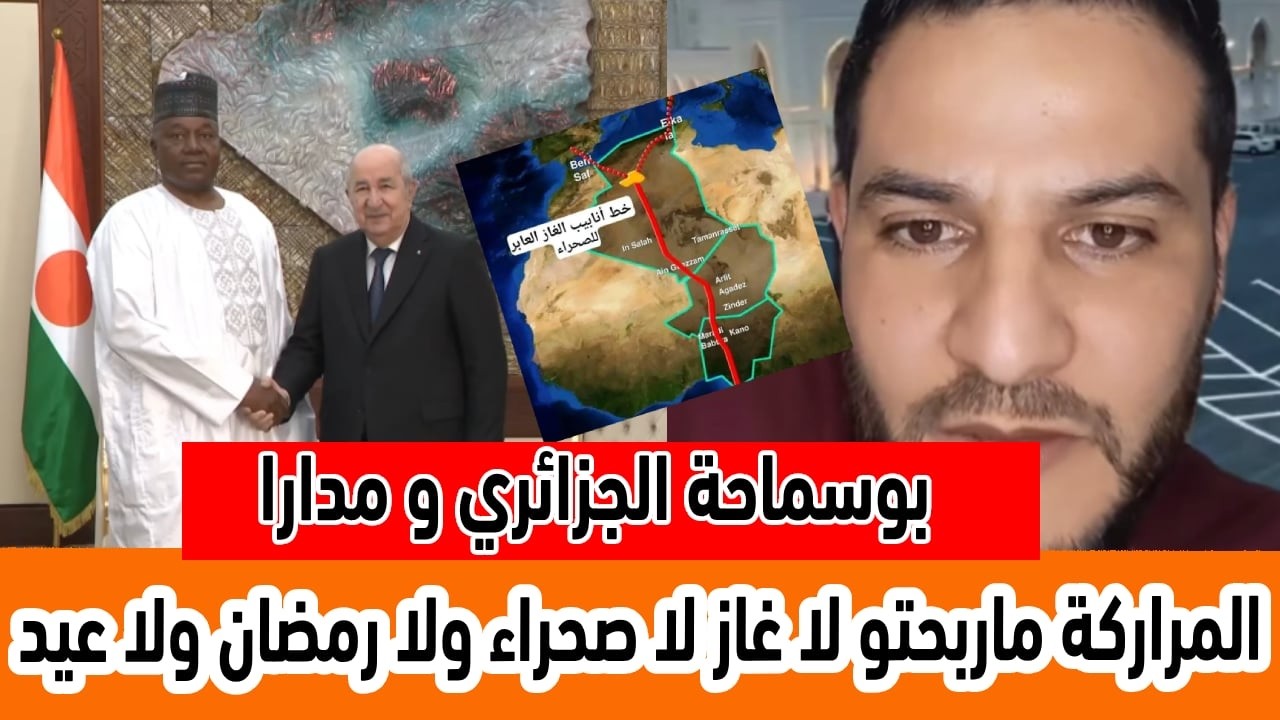 بوسماحة الجزائري و مدارا المروك ماربحتو لا غاز لا صحراء لا رمضان ولا عيد ولا كأس افريقيا