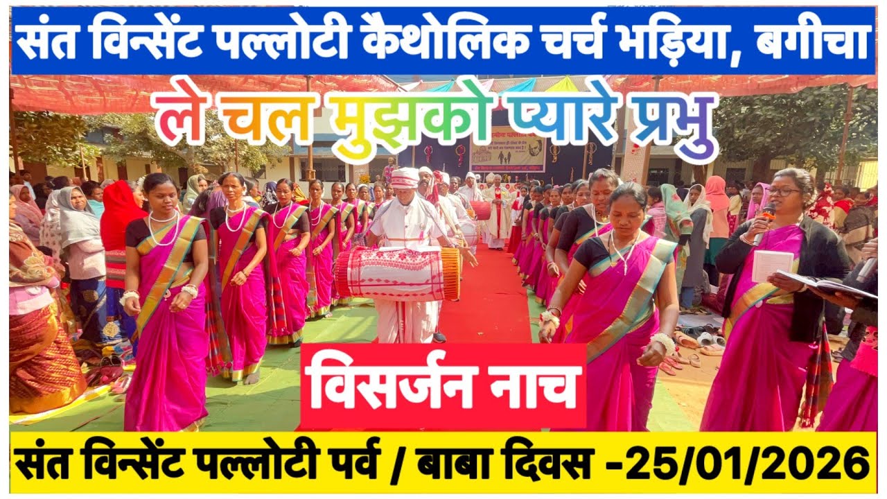 ले चल मुझको प्यारे प्रभु | विसर्जन नाच | Feast Day of St. Vincent Pallotti Church Bhadiya Bagicha |