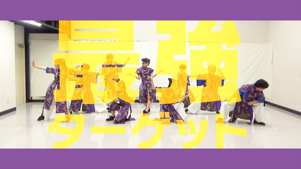 DAN⇄JYO 「最強ターゲット」 DANCE PRACTICE VIDEO
