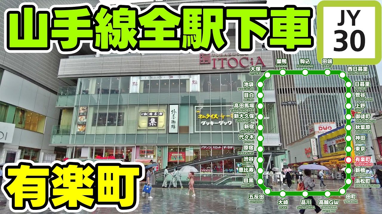 東京 山手線一周散歩 有楽町 千代田区 Tokyo YURAKUCHO JR Yamanote Cityscape Walking