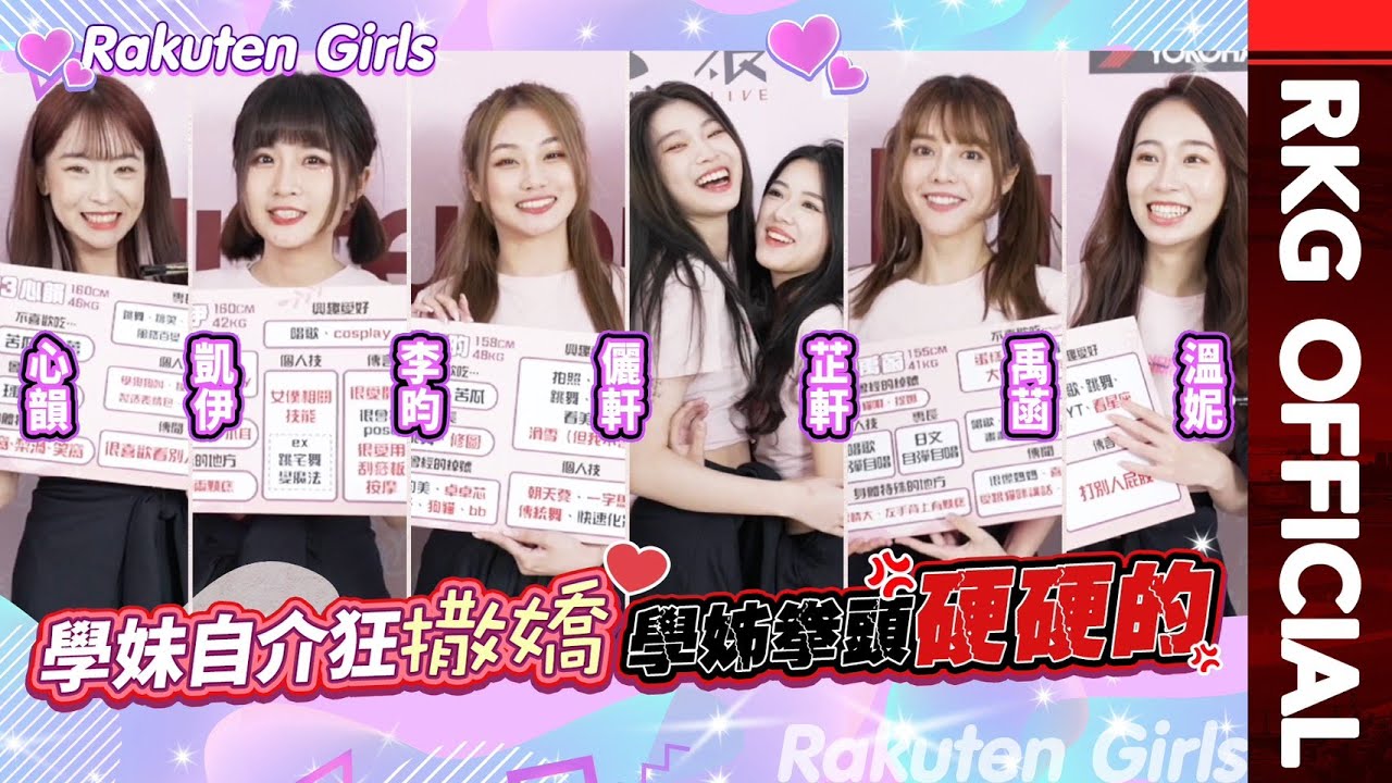【2023 Rakuten Girls】學妹自介狂撒嬌 學姊拳頭硬硬的